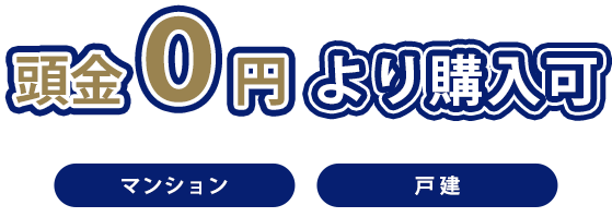 頭金0円で購入可│不動産売却は仲介手数料最大半額